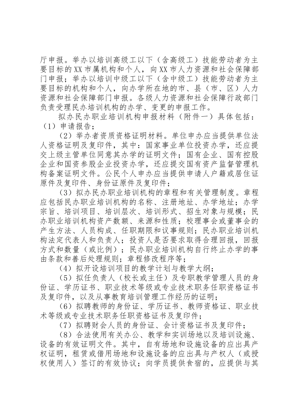 关于加强全省民办职业培训机构管理的意见_第2页