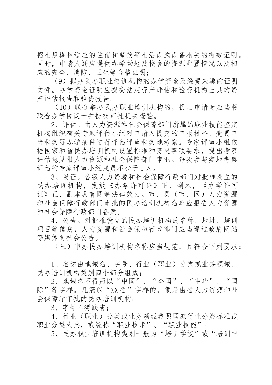 关于加强全省民办职业培训机构管理的意见_第3页