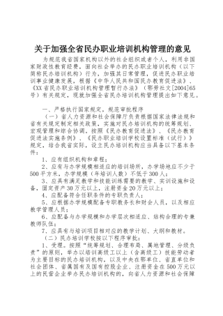 关于加强全省民办职业培训机构管理的意见