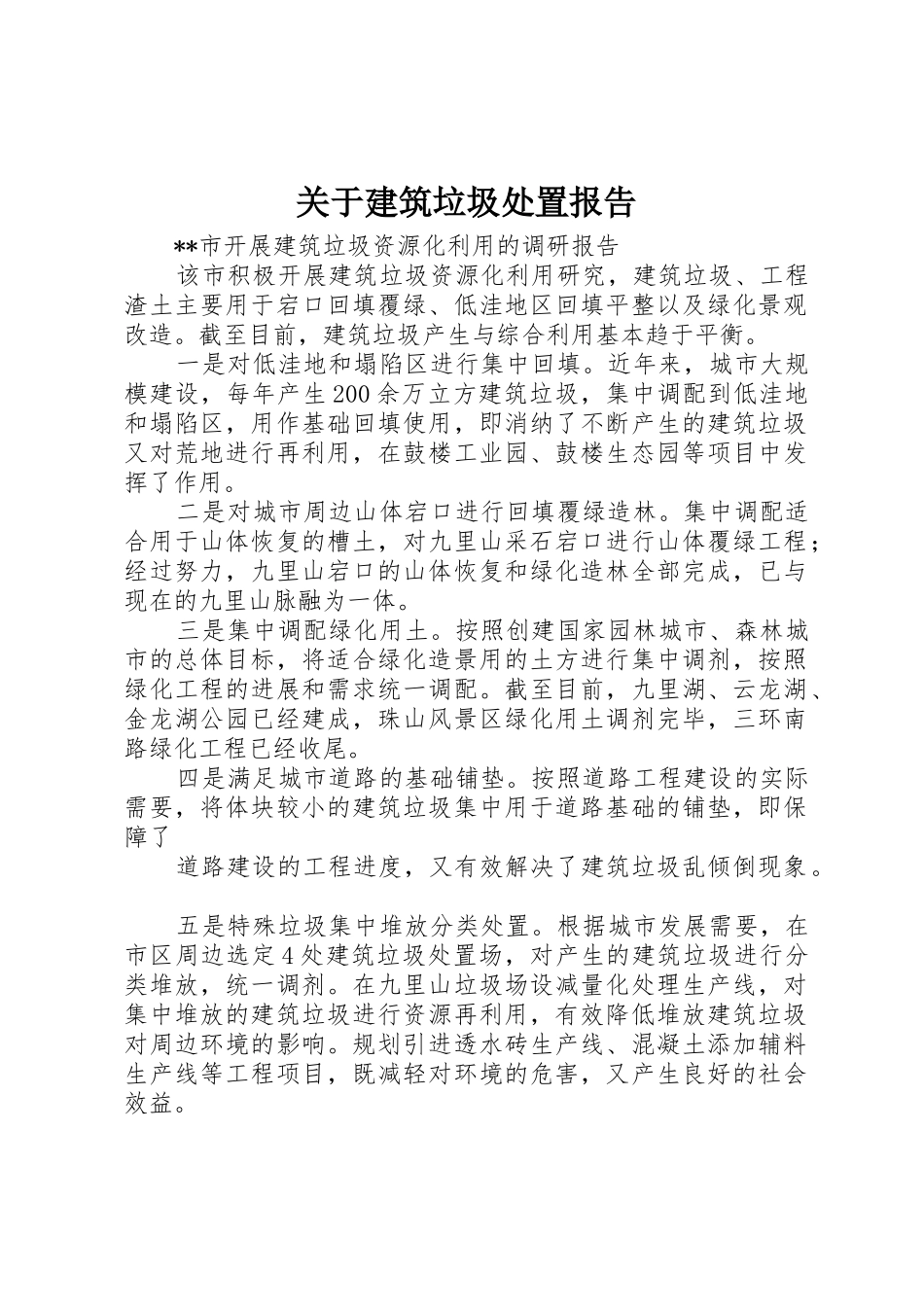 关于建筑垃圾处置报告_第1页