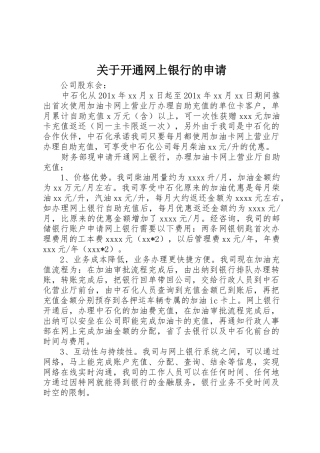 关于开通网上银行的申请