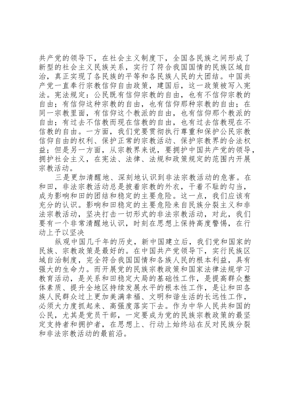 关于开展党的民族宗教政策和国家法律法规学教活动的系列讲话的心得体会_第2页