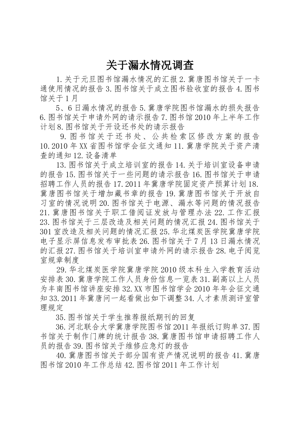 关于漏水情况调查_1_第1页