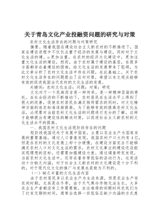 关于青岛文化产业投融资问题的研究与对策_1