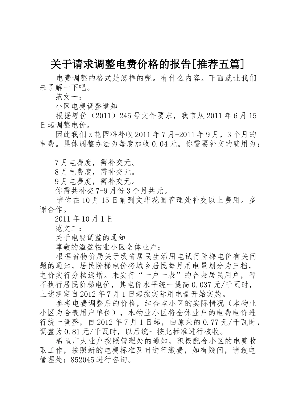 关于请求调整电费价格的报告[推荐五篇]_第1页