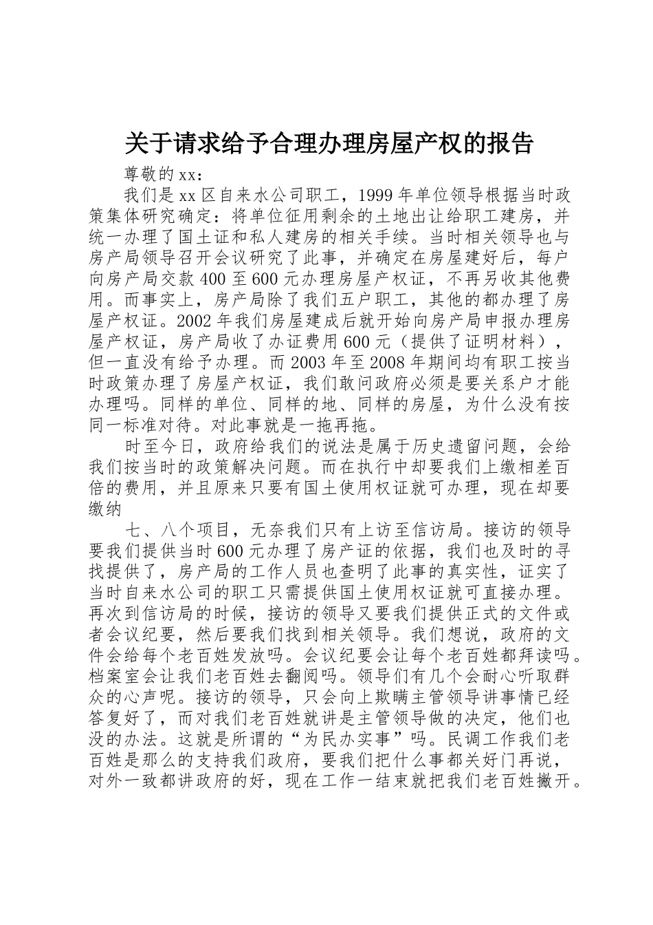 关于请求给予合理办理房屋产权的报告_第1页