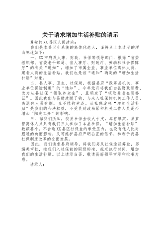 关于请求增加生活补贴的请示