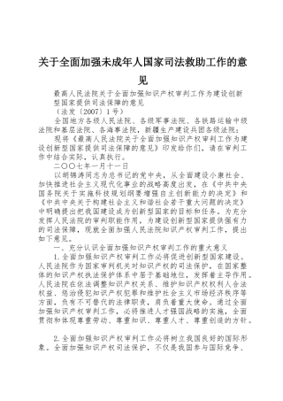 关于全面加强未成年人国家司法救助工作的意见_1