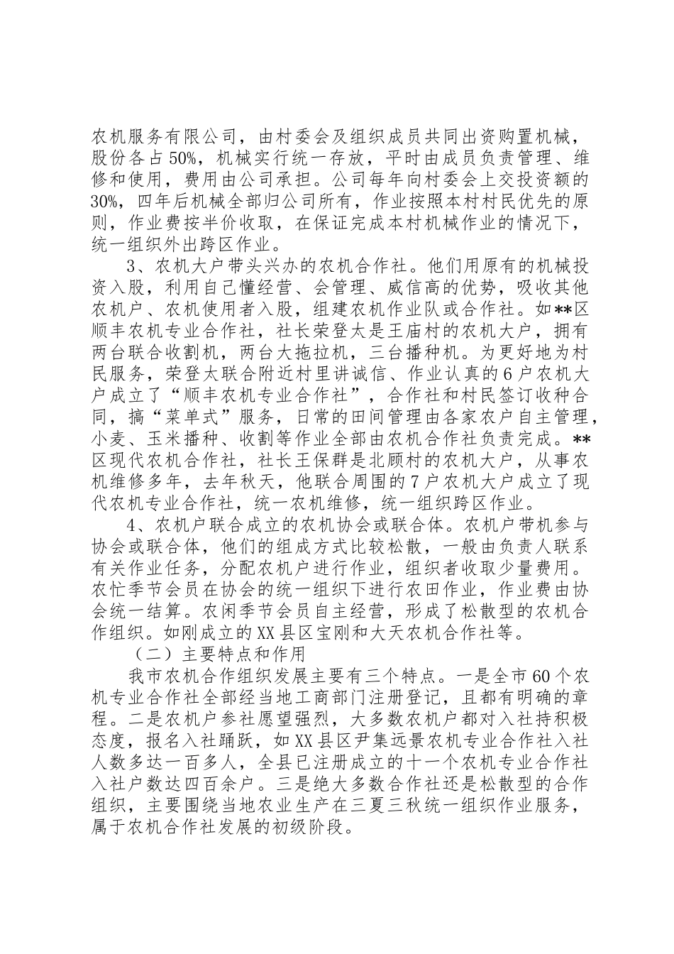 关于全市基层农机合作组织的调查与思考_1_第2页