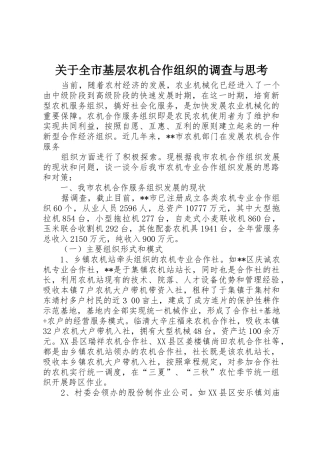 关于全市基层农机合作组织的调查与思考_1