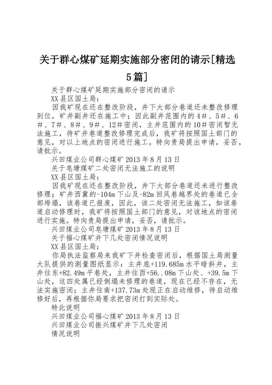 关于群心煤矿延期实施部分密闭的请示[精选5篇]_第1页