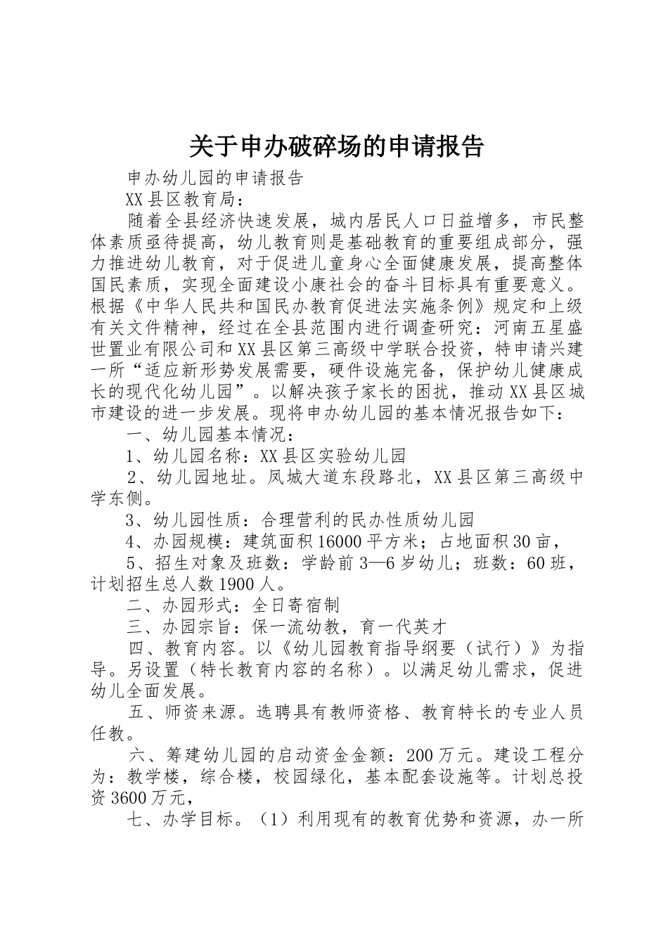 关于申办破碎场的申请报告_第1页