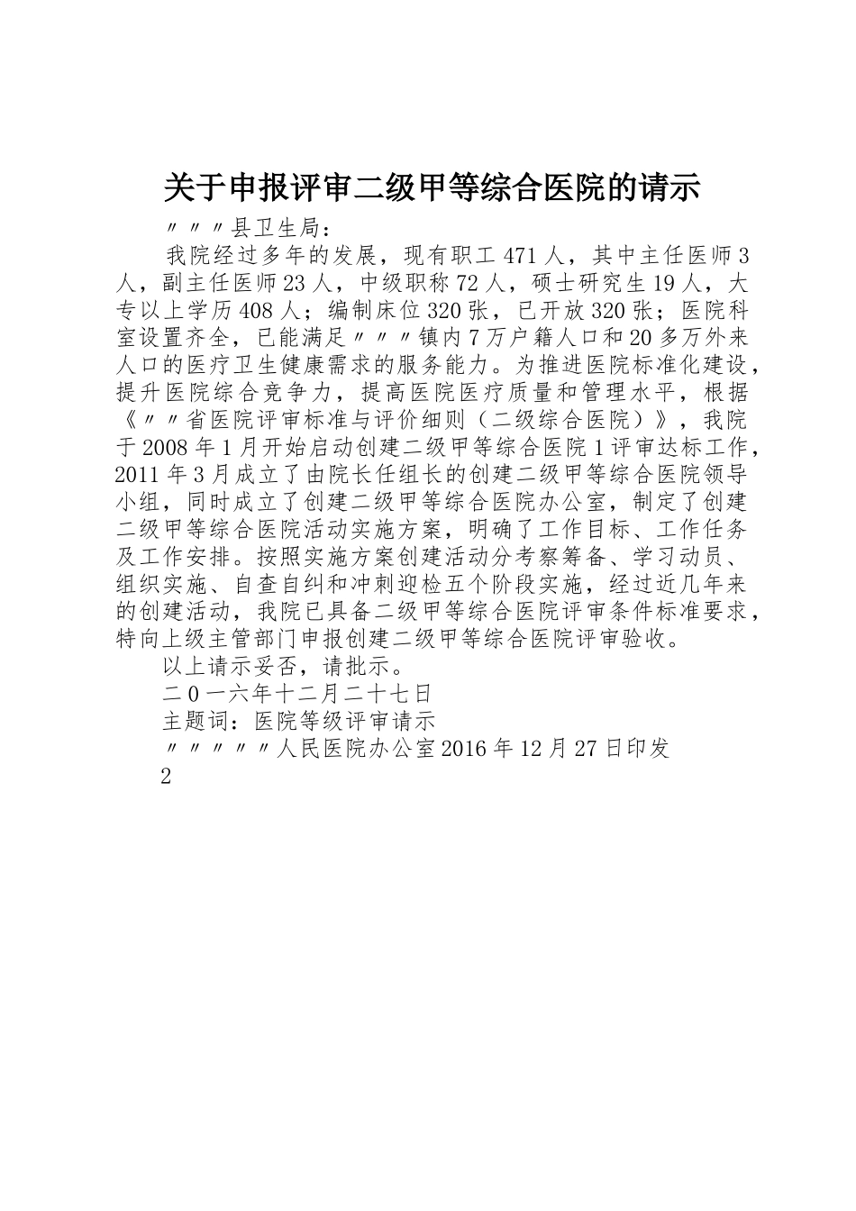 关于申报评审二级甲等综合医院的请示_第1页