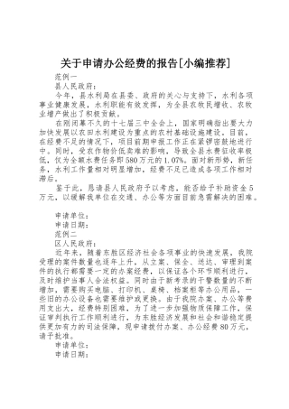 关于申请办公经费的报告[小编推荐]