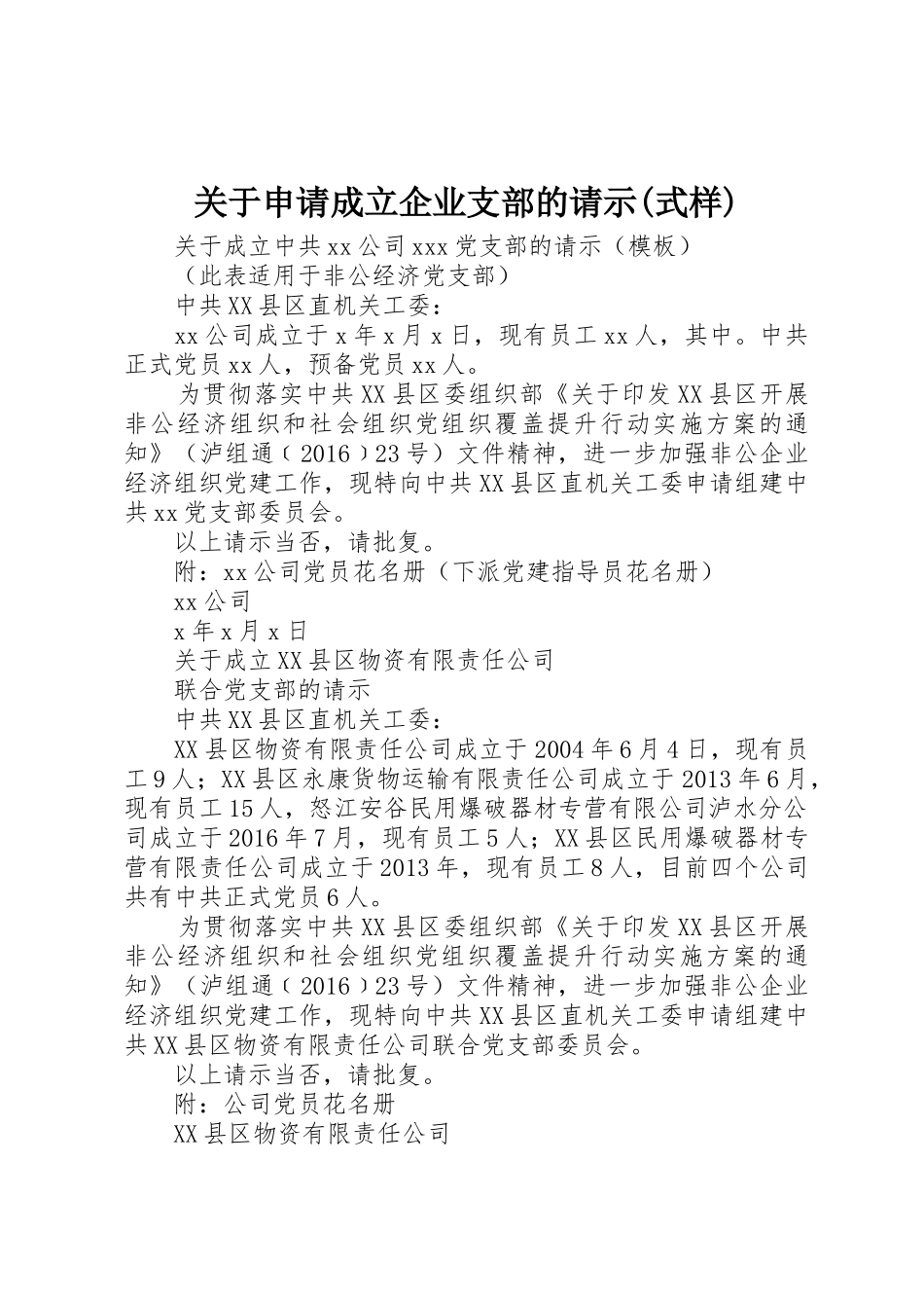 关于申请成立企业支部的请示(式样)_第1页