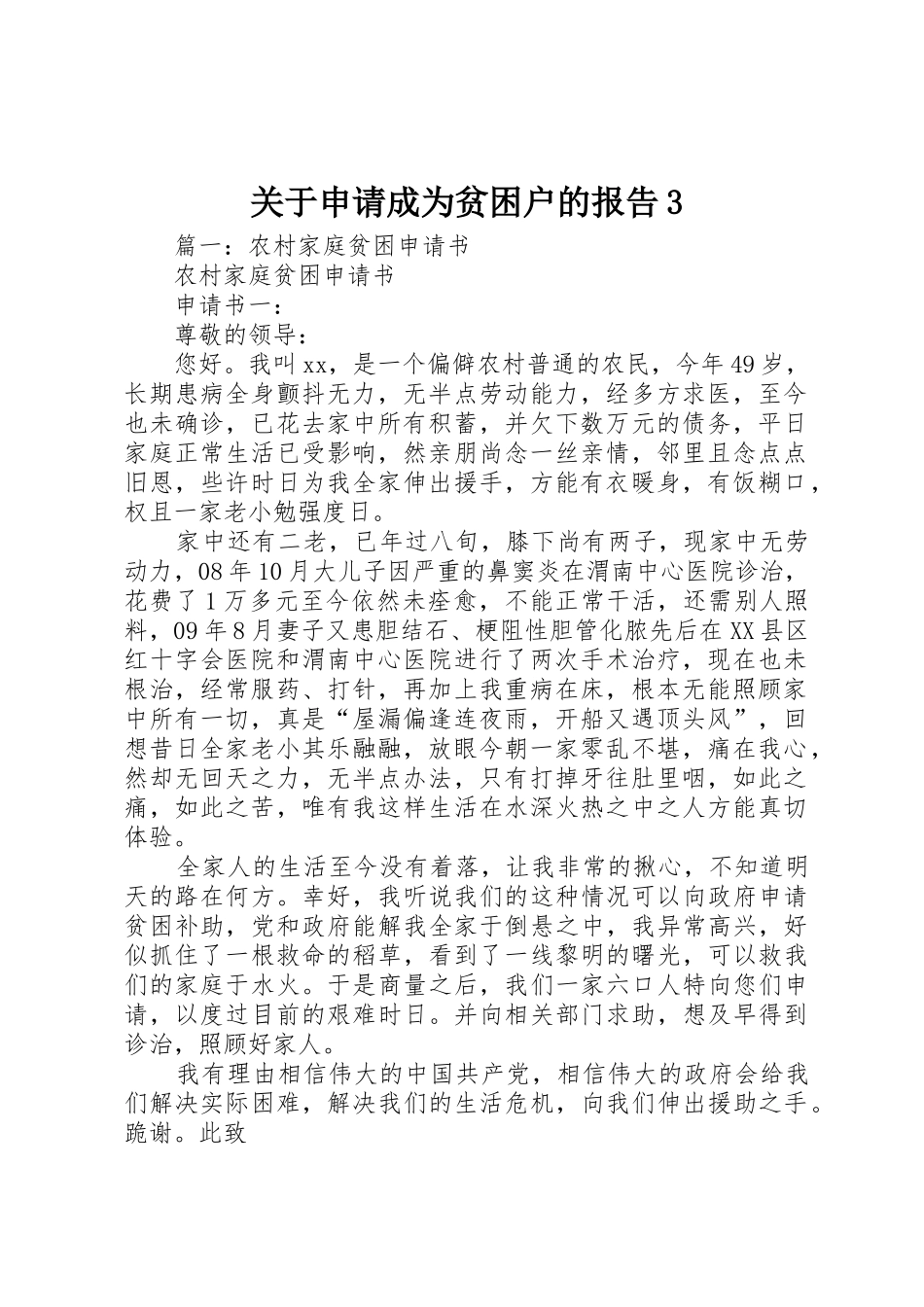 关于申请成为贫困户的报告3_第1页