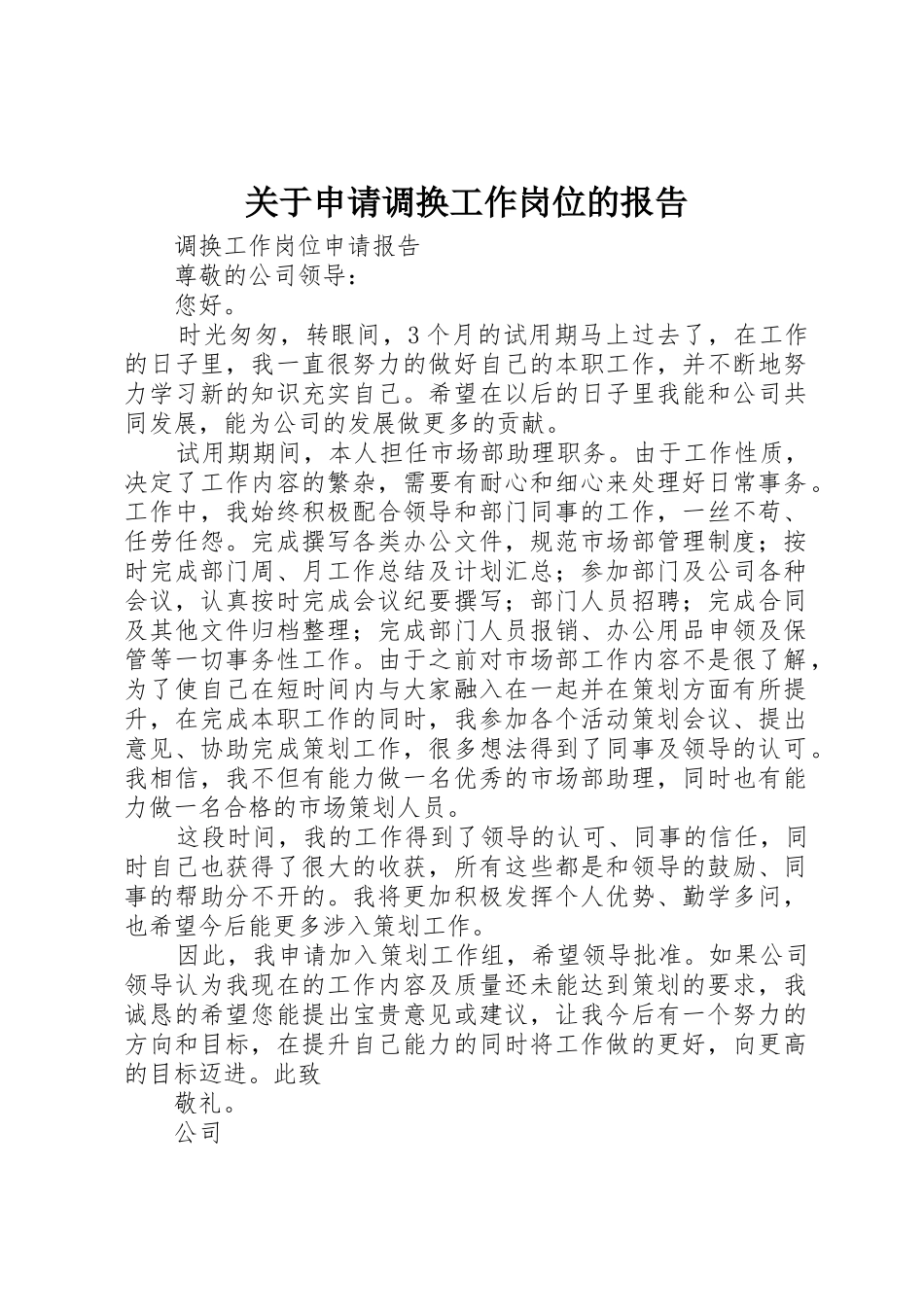 关于申请调换工作岗位的报告_第1页