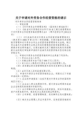 关于申请对外劳务合作经营资格的请示