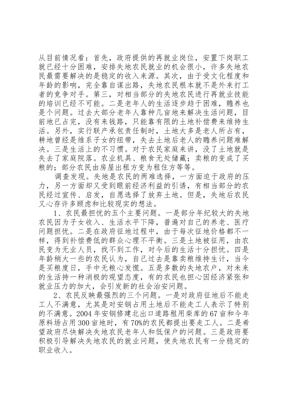 关于失地农民生活出路的调研报告_1_第2页