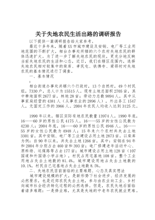 关于失地农民生活出路的调研报告_1