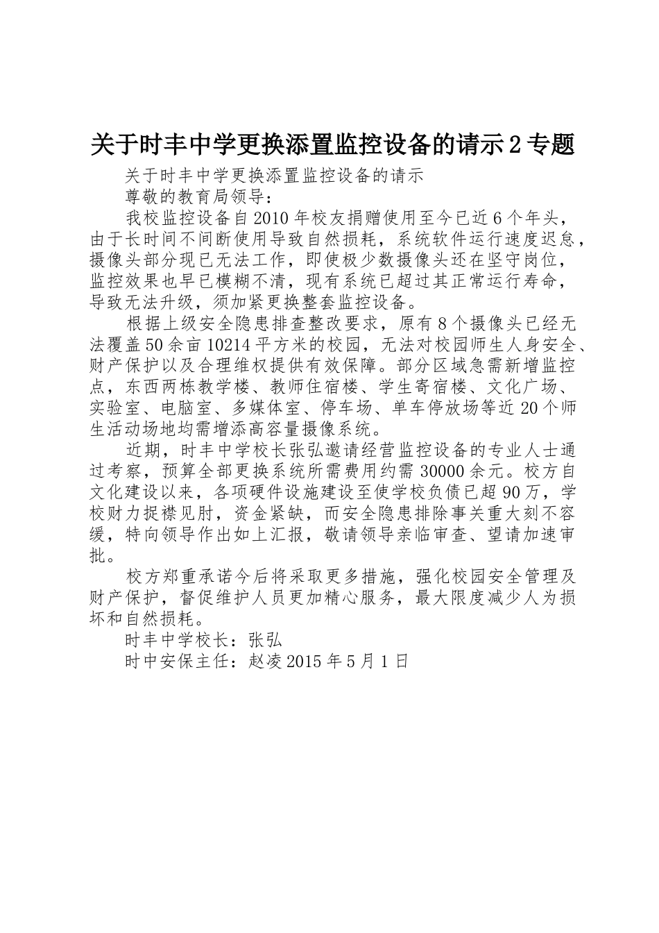 关于时丰中学更换添置监控设备的请示2专题_第1页