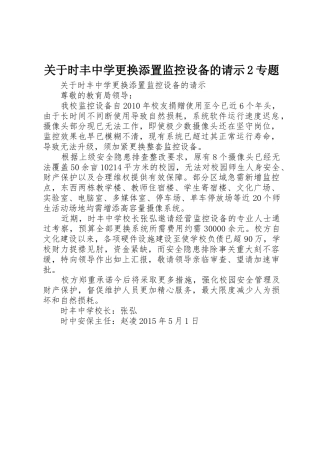 关于时丰中学更换添置监控设备的请示2专题