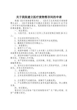 关于我院建立医疗废物暂存间的申请