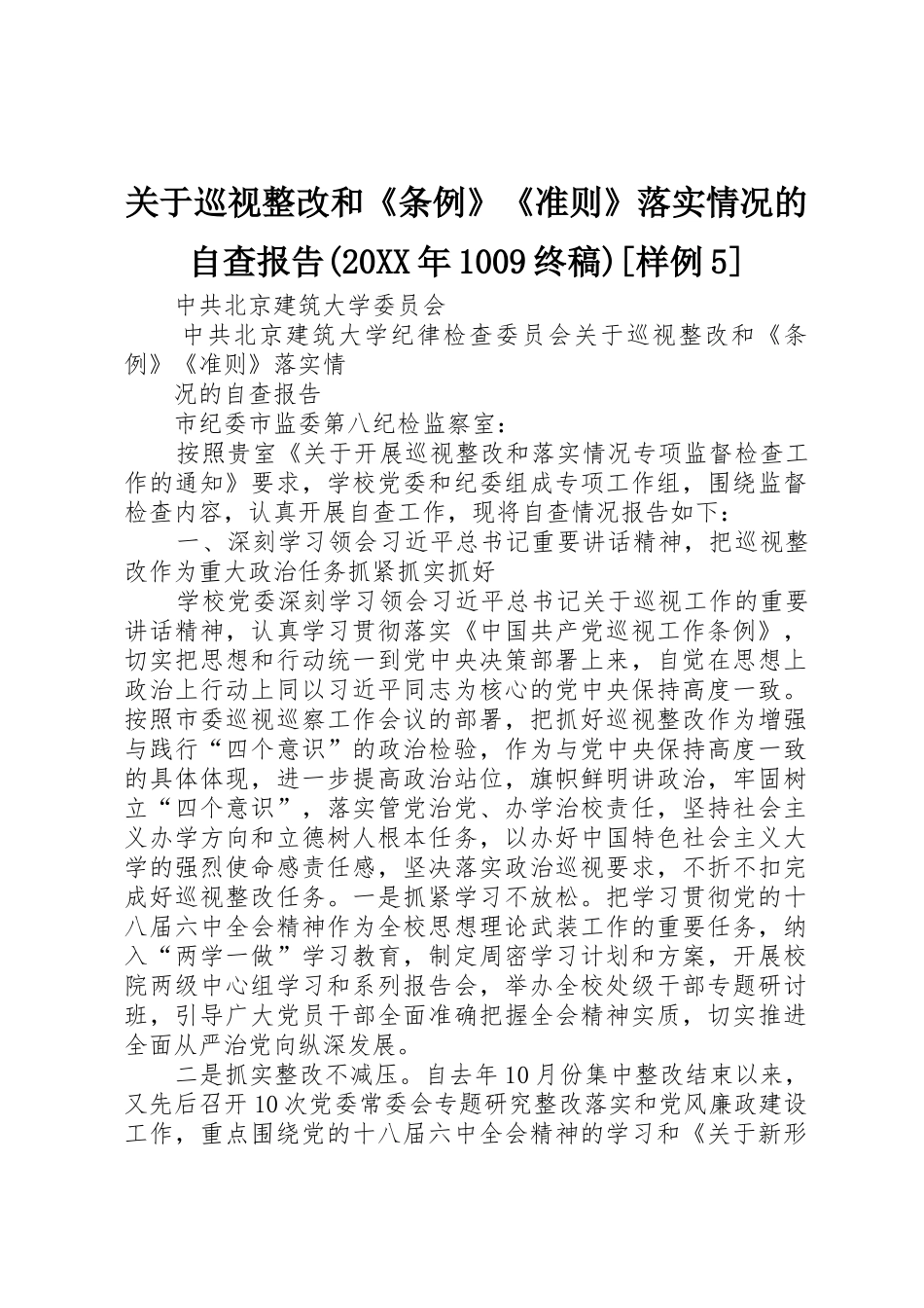 关于巡视整改和《条例》《准则》落实情况的自查报告(20XX年1009终稿)[样例5]_第1页