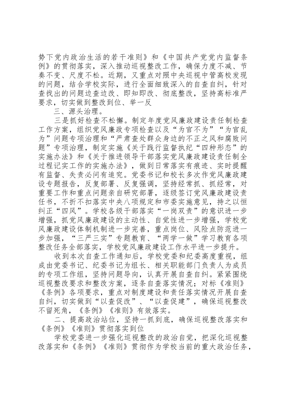 关于巡视整改和《条例》《准则》落实情况的自查报告(20XX年1009终稿)[样例5]_第2页