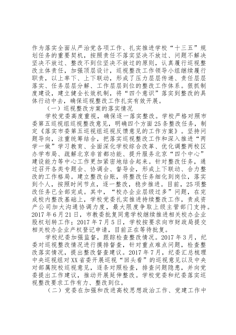 关于巡视整改和《条例》《准则》落实情况的自查报告(20XX年1009终稿)[样例5]_第3页