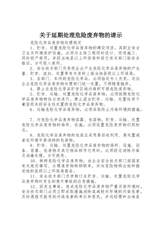 关于延期处理危险废弃物的请示