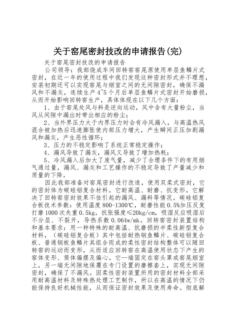 关于窑尾密封技改的申请报告(完)_第1页