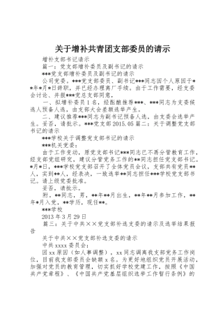 关于增补共青团支部委员的请示