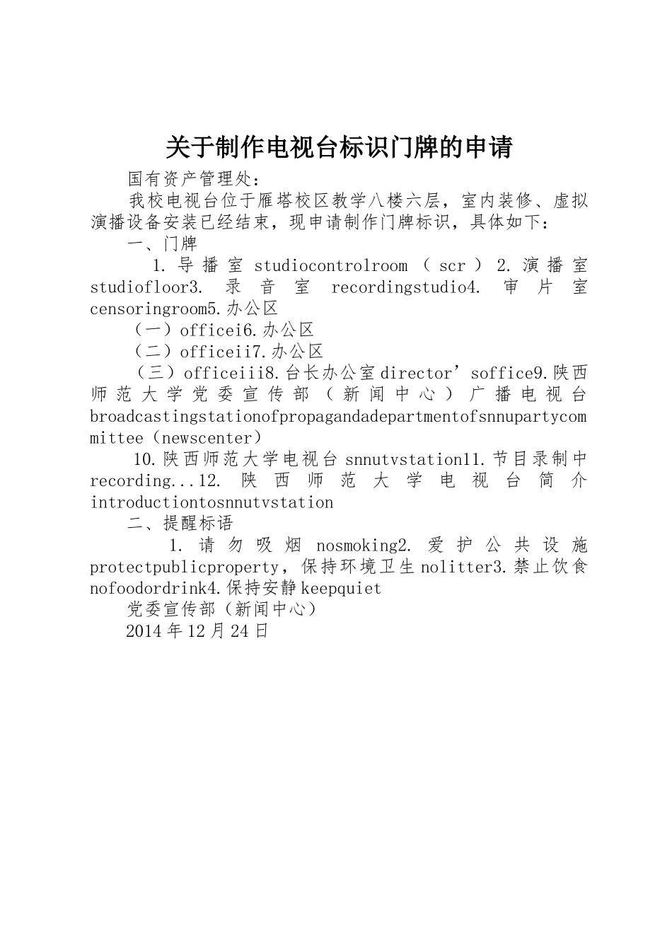 关于制作电视台标识门牌的申请_第1页