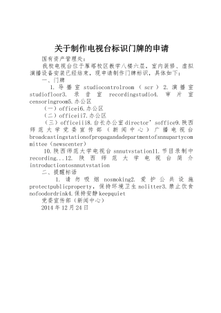 关于制作电视台标识门牌的申请