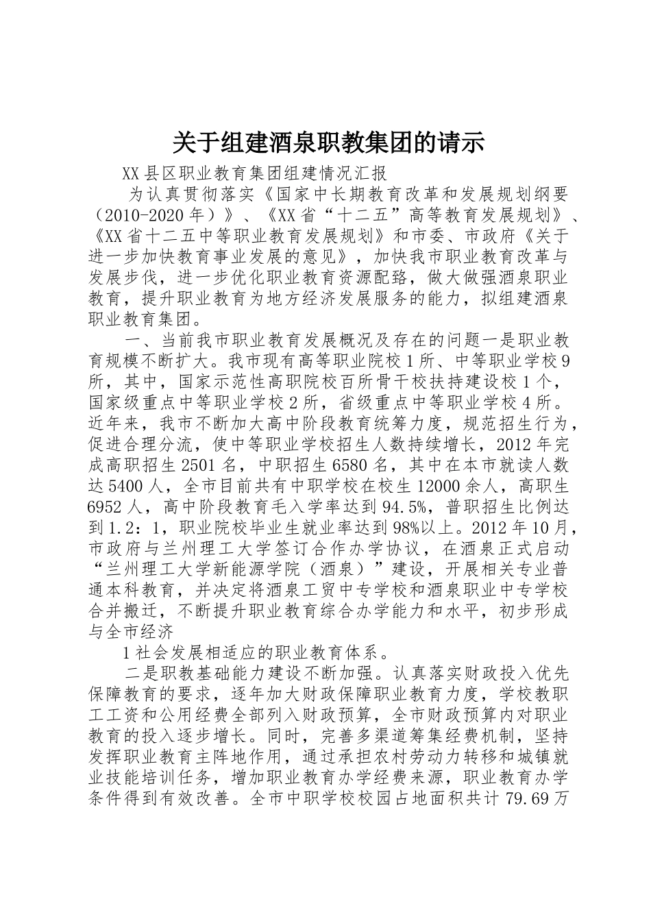 关于组建酒泉职教集团的请示_1_第1页