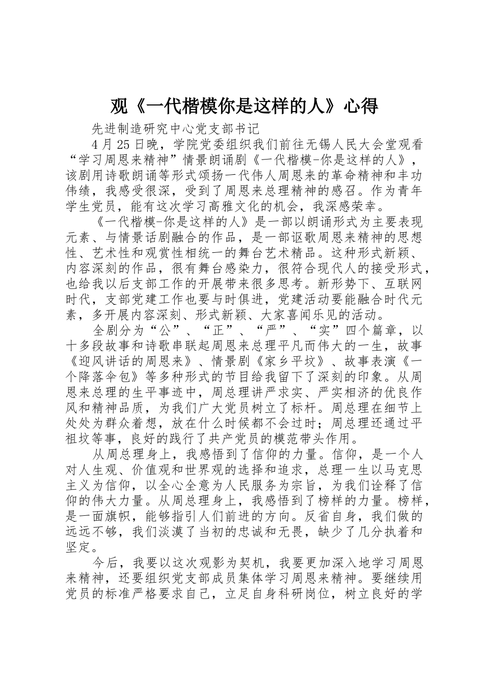 观《一代楷模你是这样的人》心得_第1页