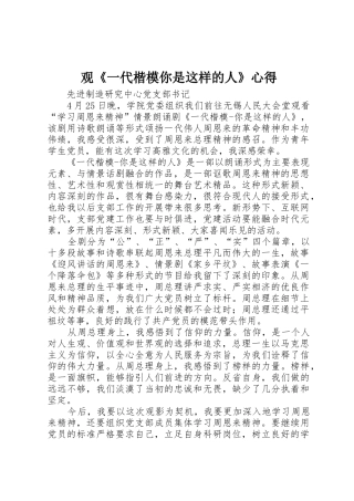 观《一代楷模你是这样的人》心得