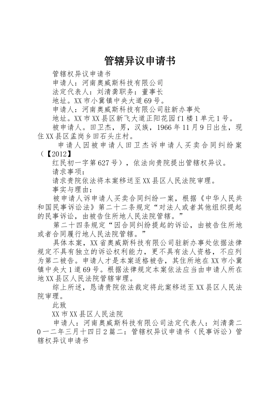 管辖异议申请书_第1页