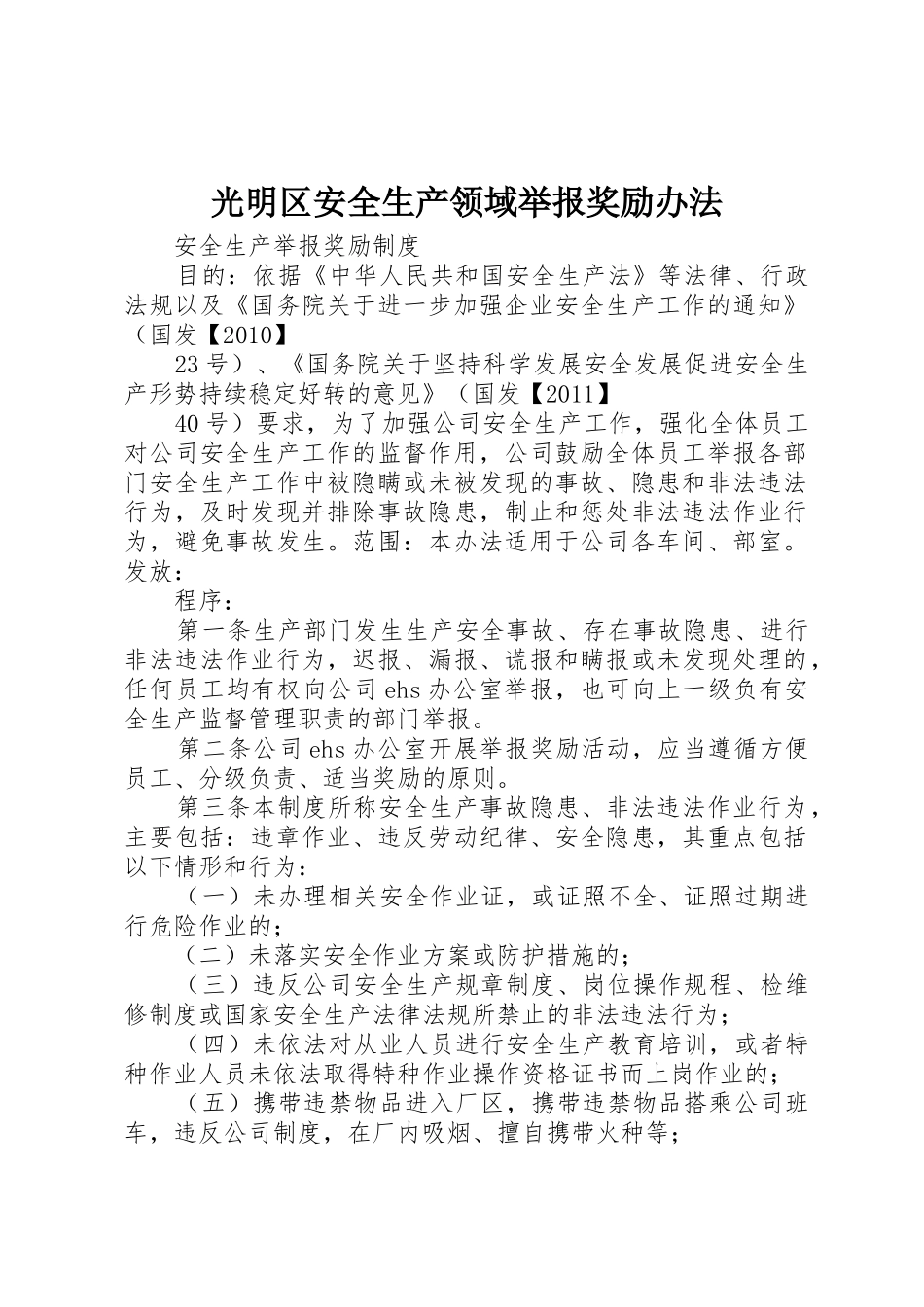 光明区安全生产领域举报奖励办法_1_第1页