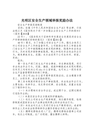 光明区安全生产领域举报奖励办法_1
