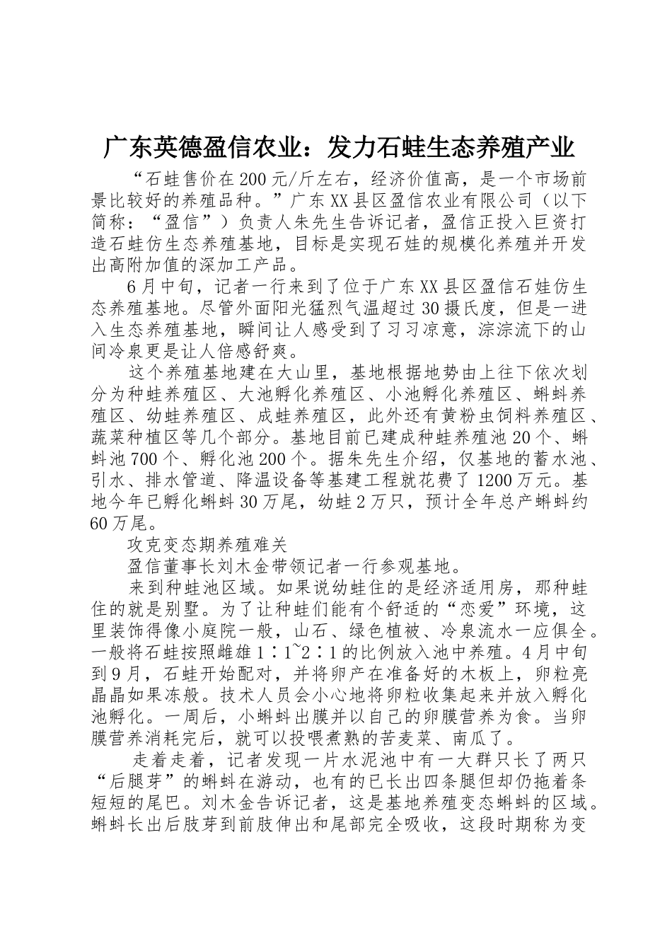 广东英德盈信农业：发力石蛙生态养殖产业_第1页