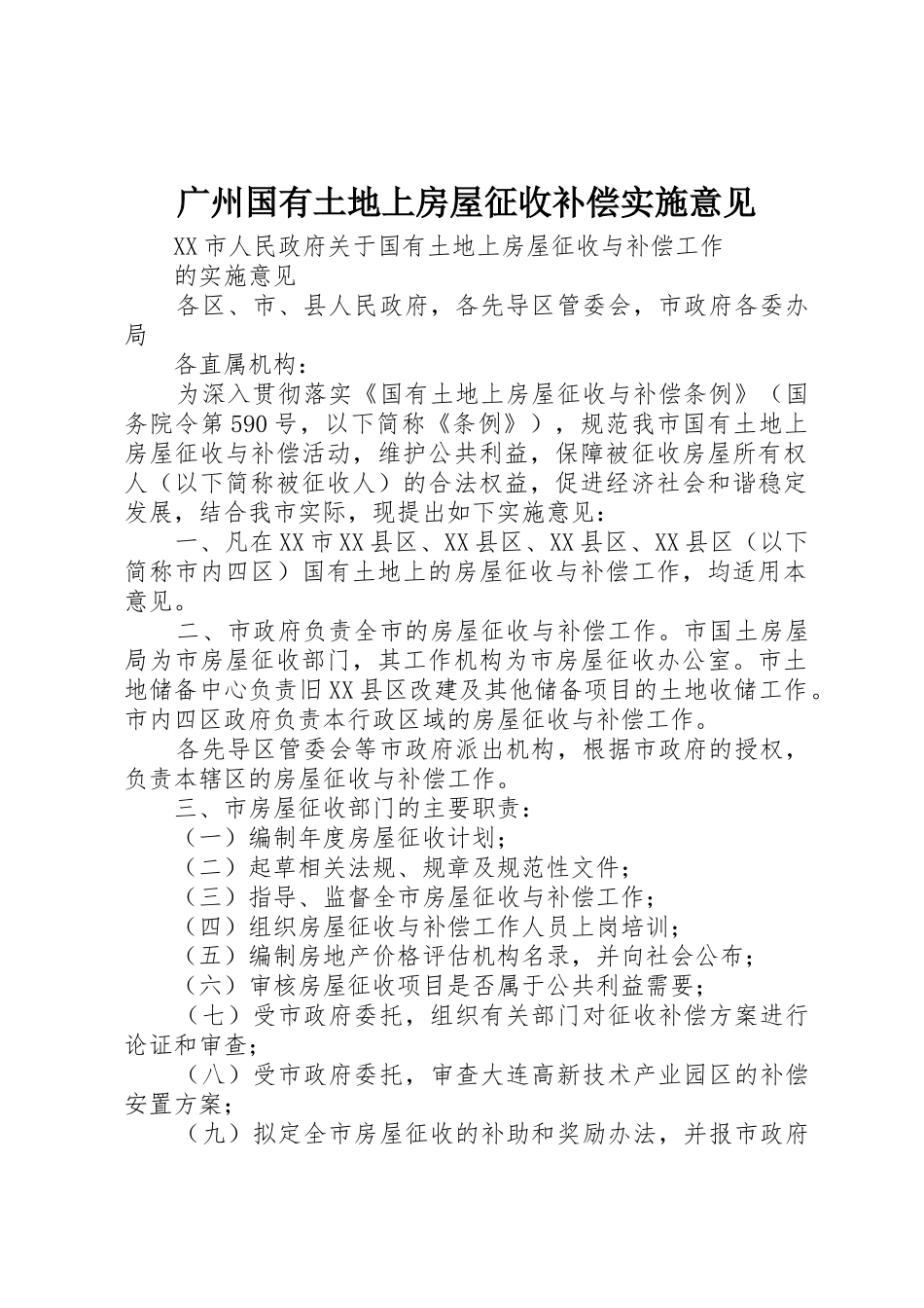 广州国有土地上房屋征收补偿实施意见_1_第1页