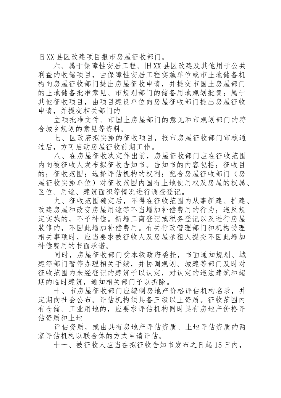 广州国有土地上房屋征收补偿实施意见_1_第3页