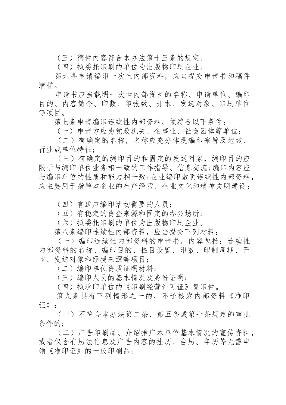 国家新闻出版广电总局《内部资料出版物管理办法》_第2页