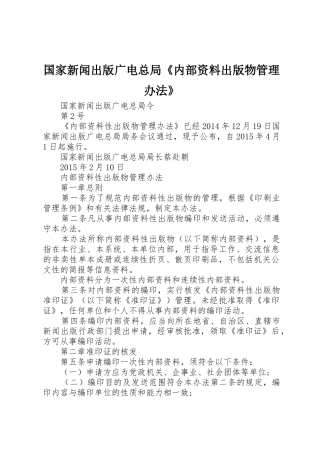 国家新闻出版广电总局《内部资料出版物管理办法》