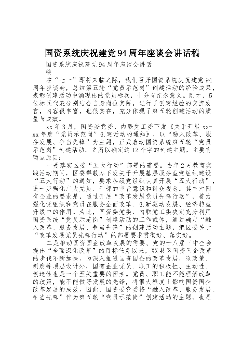 国资系统庆祝建党94周年座谈会讲话稿_第1页