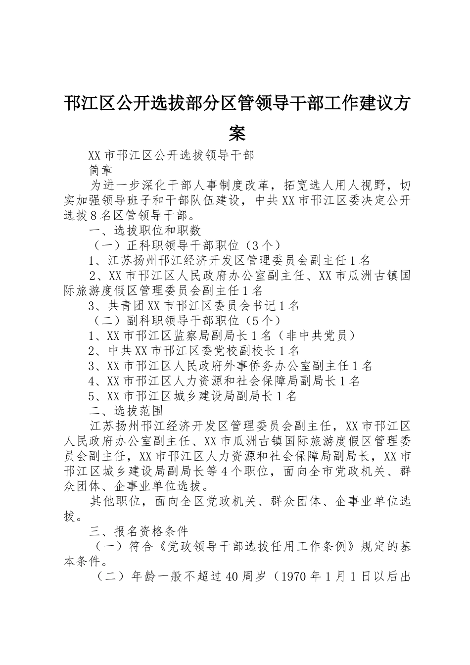 邗江区公开选拔部分区管领导干部工作建议方案_第1页