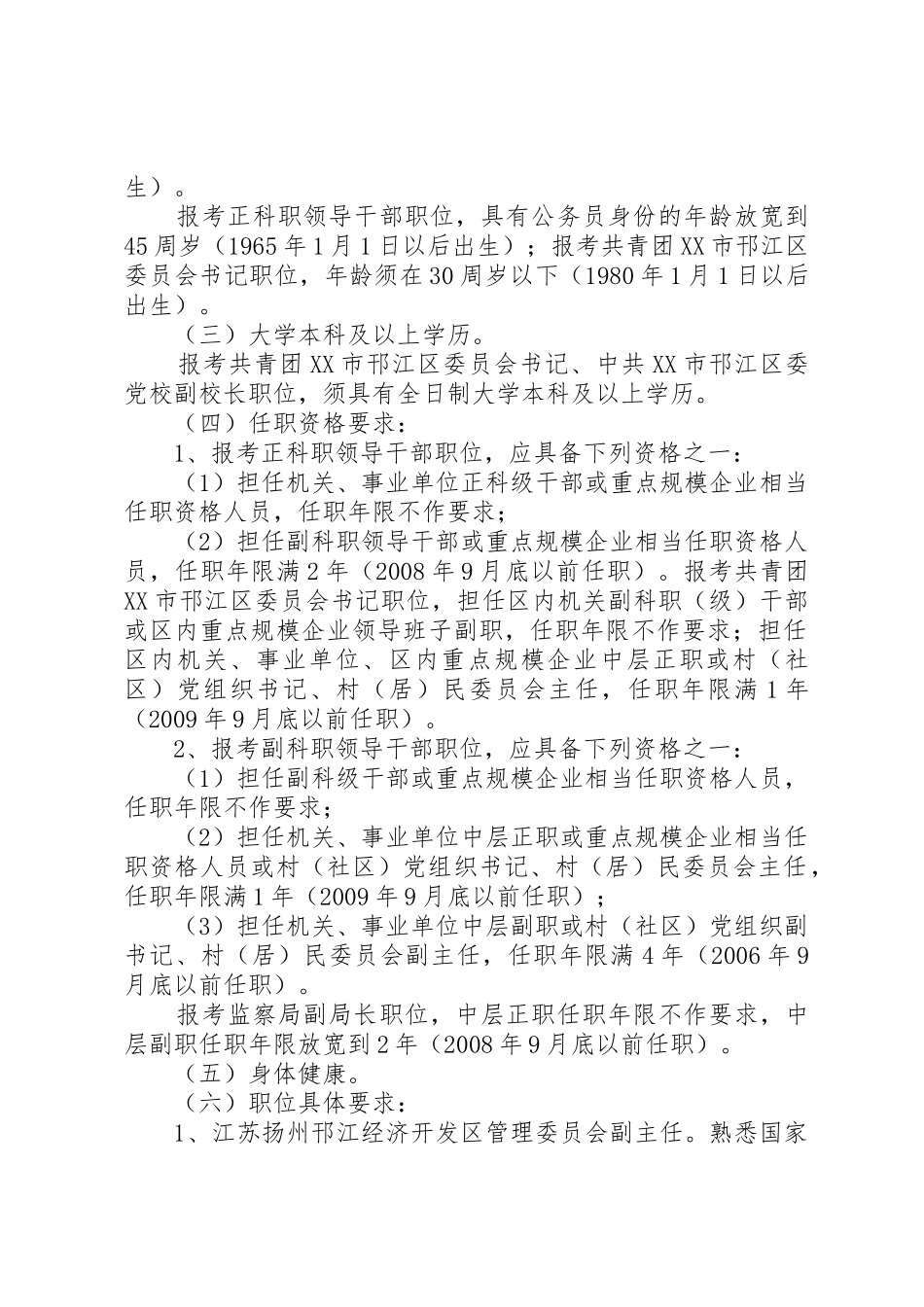 邗江区公开选拔部分区管领导干部工作建议方案_第2页