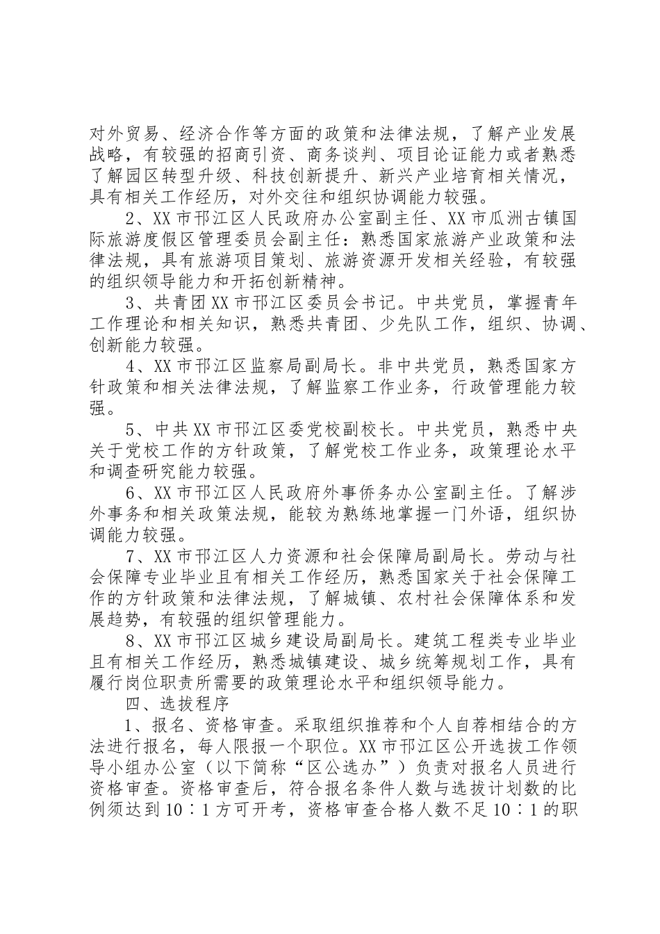 邗江区公开选拔部分区管领导干部工作建议方案_第3页